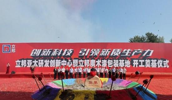 Nippon Paint Asia Pacific R&D Innovation Center lays foundation in Shanghai, supporting the development of new quality productivity in China's coating industry